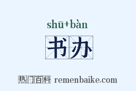 书办是什么意思的图片